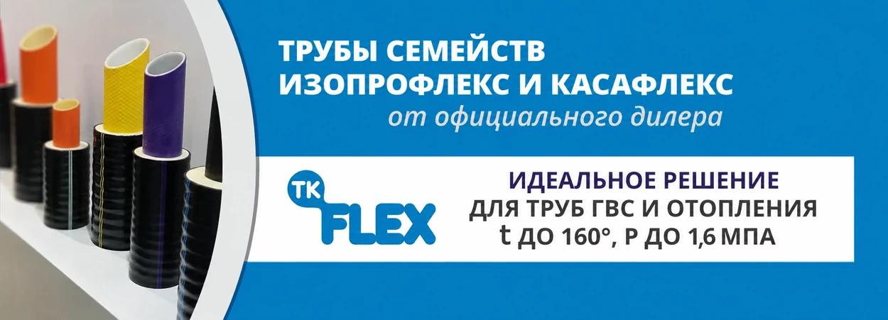 Трубы семейств Изопрофлекс и Касафлекс